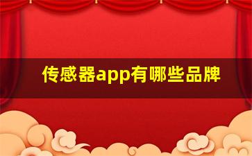 传感器app有哪些品牌