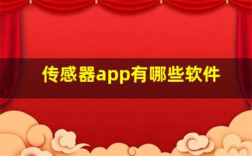 传感器app有哪些软件