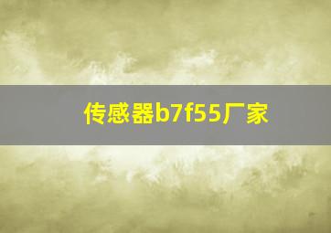 传感器b7f55厂家