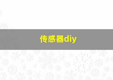 传感器diy