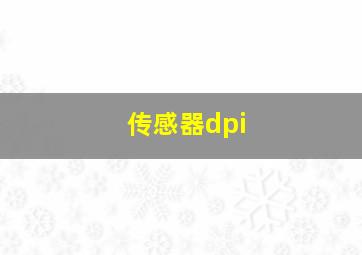 传感器dpi