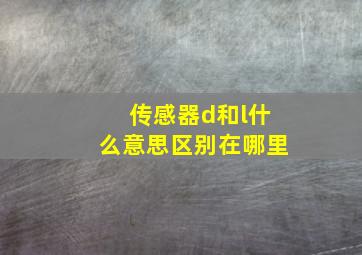 传感器d和l什么意思区别在哪里