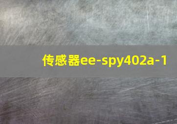 传感器ee-spy402a-1