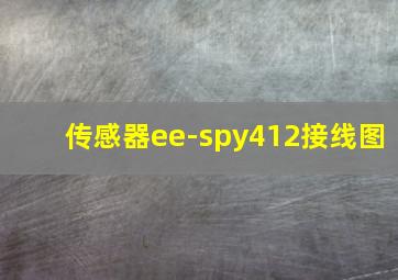 传感器ee-spy412接线图