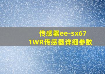 传感器ee-sx671WR传感器详细参数