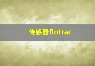 传感器flotrac