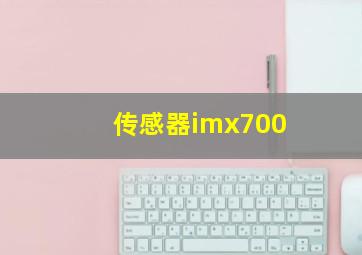 传感器imx700