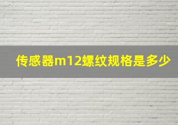 传感器m12螺纹规格是多少