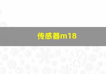 传感器m18