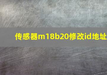 传感器m18b20修改id地址