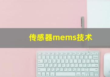 传感器mems技术