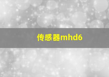 传感器mhd6