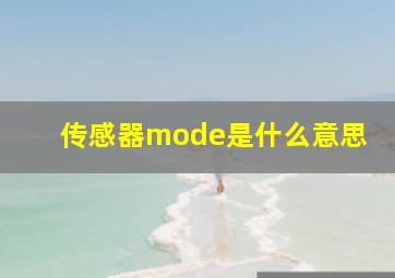 传感器mode是什么意思