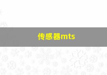 传感器mts