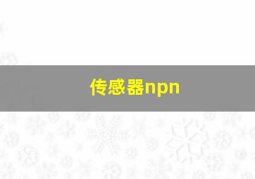 传感器npn