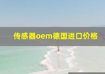 传感器oem德国进口价格