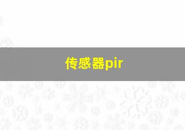 传感器pir