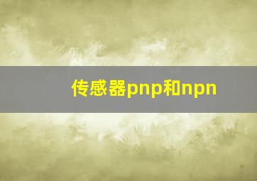 传感器pnp和npn