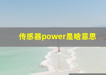 传感器power是啥意思