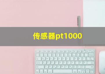 传感器pt1000