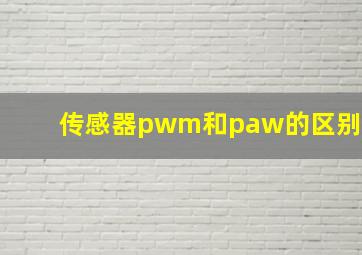 传感器pwm和paw的区别