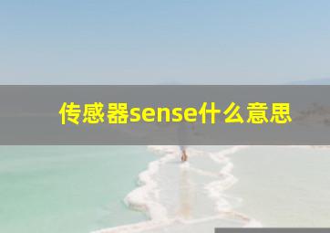 传感器sense什么意思