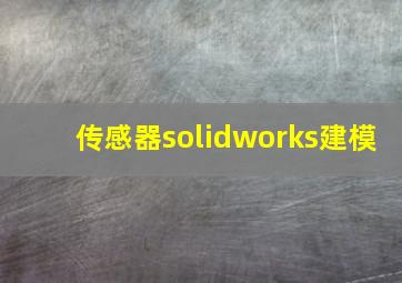 传感器solidworks建模