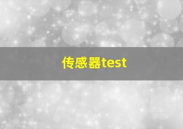 传感器test