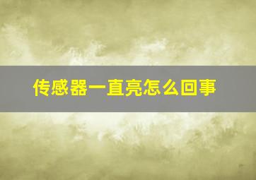 传感器一直亮怎么回事