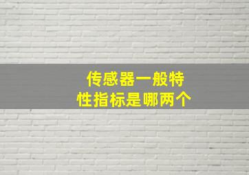 传感器一般特性指标是哪两个