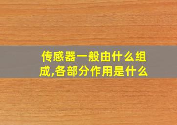 传感器一般由什么组成,各部分作用是什么