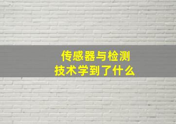 传感器与检测技术学到了什么