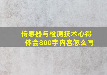 传感器与检测技术心得体会800字内容怎么写