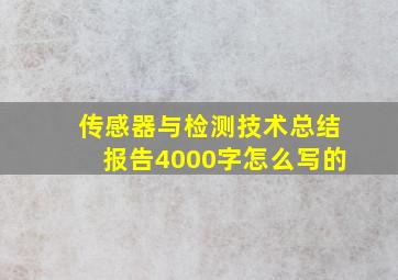 传感器与检测技术总结报告4000字怎么写的