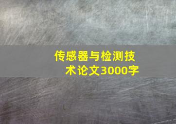 传感器与检测技术论文3000字