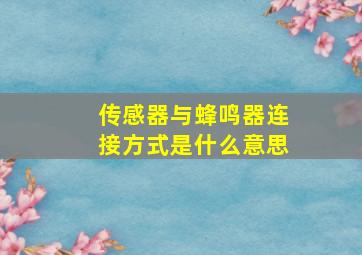 传感器与蜂鸣器连接方式是什么意思