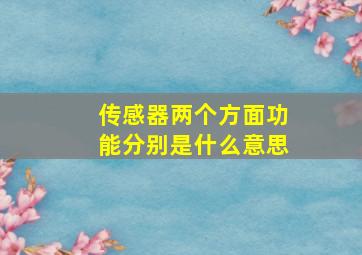 传感器两个方面功能分别是什么意思