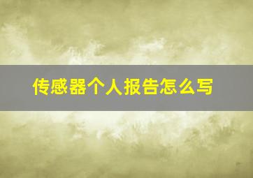 传感器个人报告怎么写