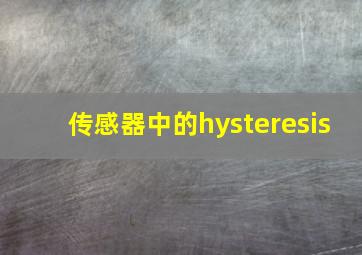 传感器中的hysteresis