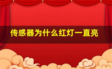 传感器为什么红灯一直亮