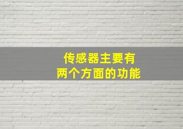 传感器主要有两个方面的功能