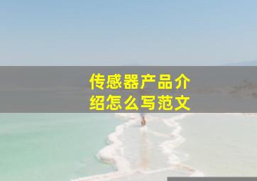 传感器产品介绍怎么写范文