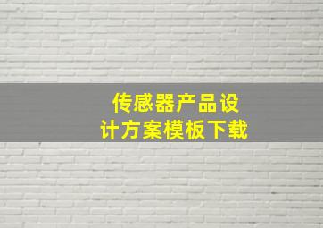 传感器产品设计方案模板下载