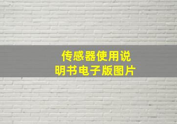 传感器使用说明书电子版图片