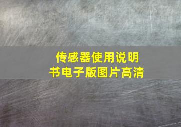 传感器使用说明书电子版图片高清