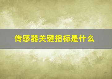 传感器关键指标是什么