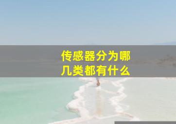 传感器分为哪几类都有什么