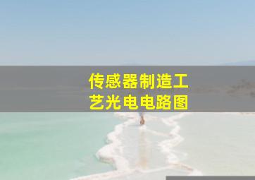 传感器制造工艺光电电路图