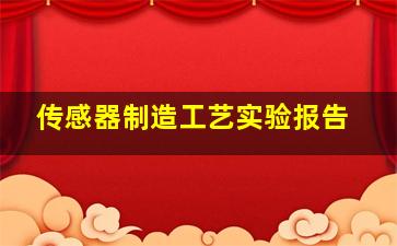 传感器制造工艺实验报告