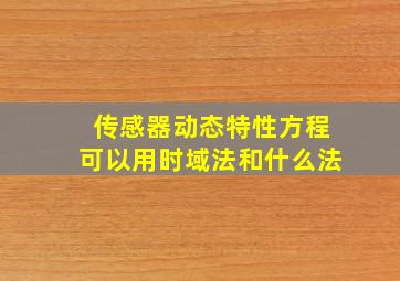 传感器动态特性方程可以用时域法和什么法